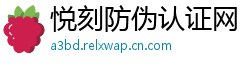 悦刻防伪认证网
